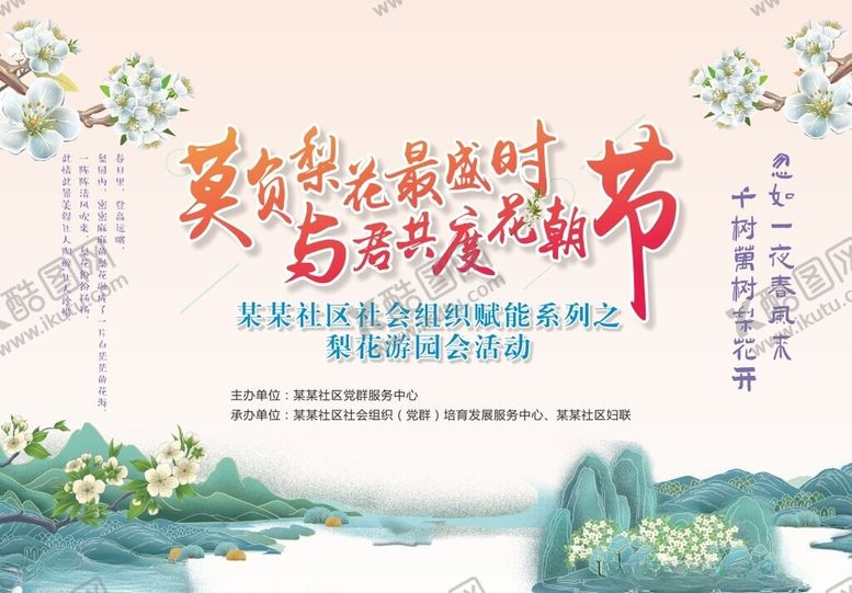 编号：42521104180003513664【酷图网】源文件下载-梨花节背景