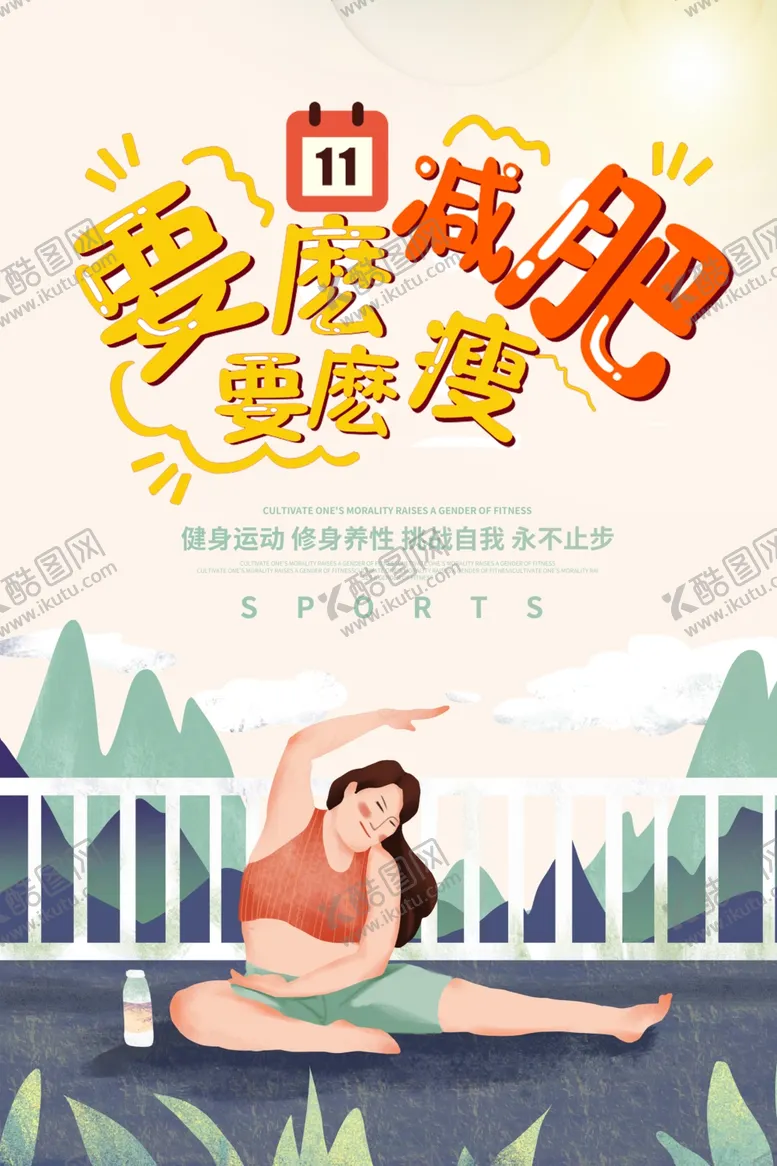 编号：15983204210434565965【酷图网】源文件下载-减肥海报