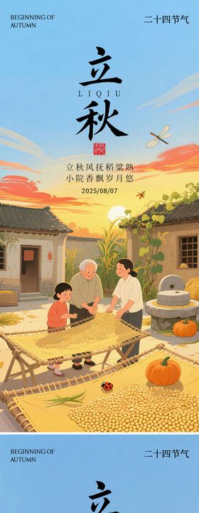 二十四节气立秋插画风格海报