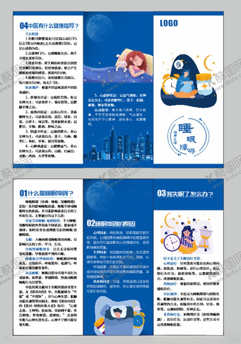 编号：17585303070554494080【酷图网】源文件下载-睡眠障碍失眠健康指导三折页