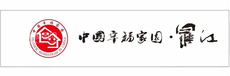 编号：49295012131407406003【酷图网】源文件下载-中国幸福家园罗江