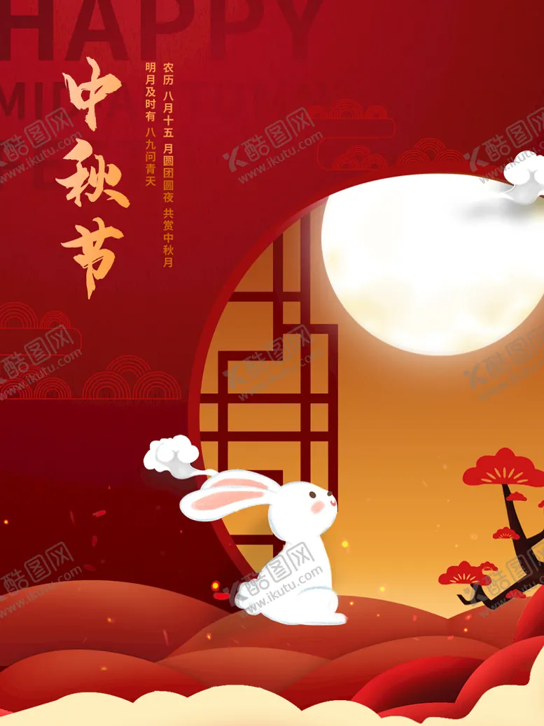 编号：59176209251425486093【酷图网】源文件下载-中秋  