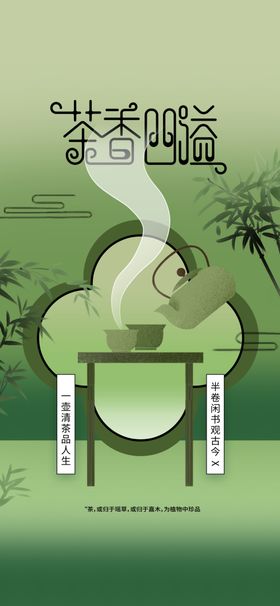 茶饮传统文化海报