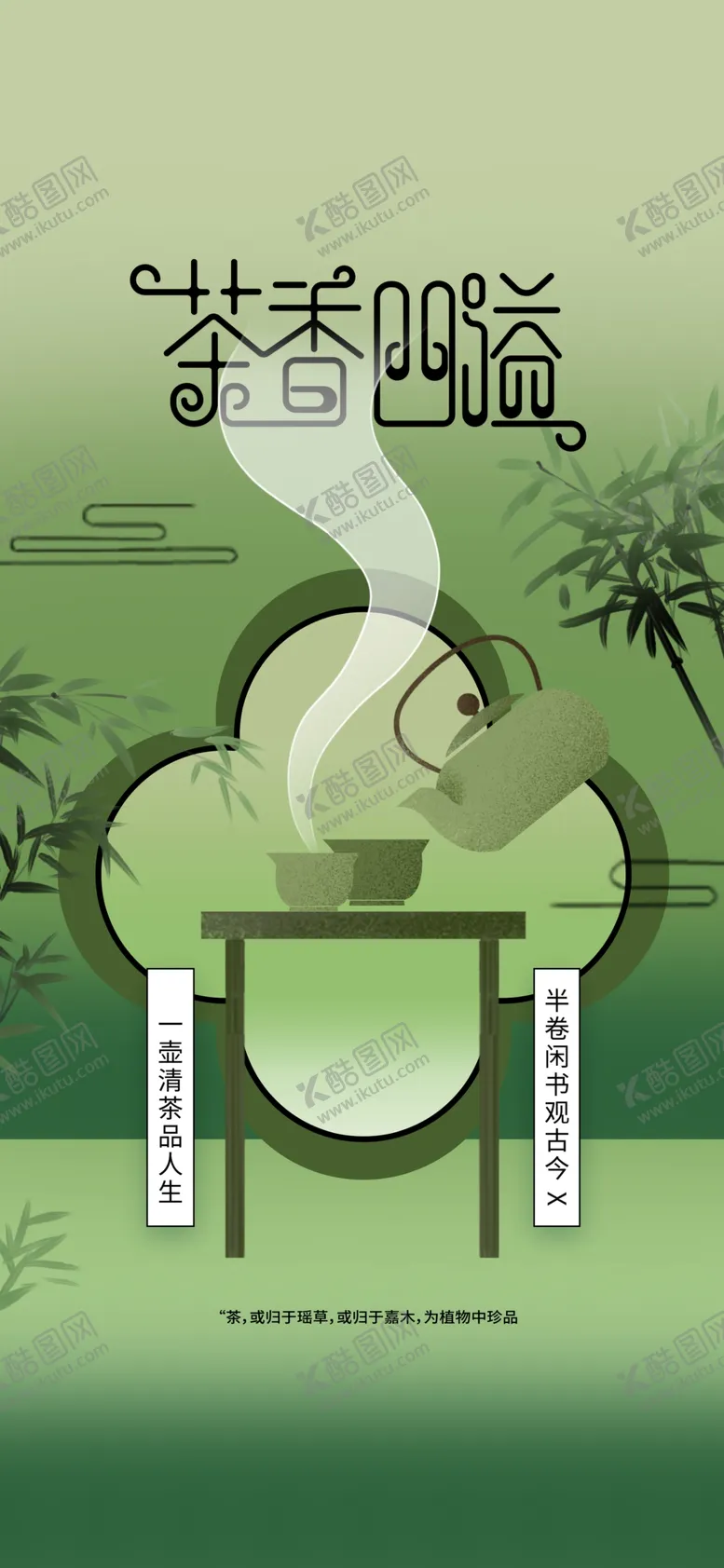 编号：37962201210128007573【酷图网】源文件下载-茶饮传统文化海报