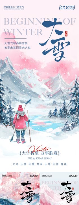 水墨意境大雪海报系列