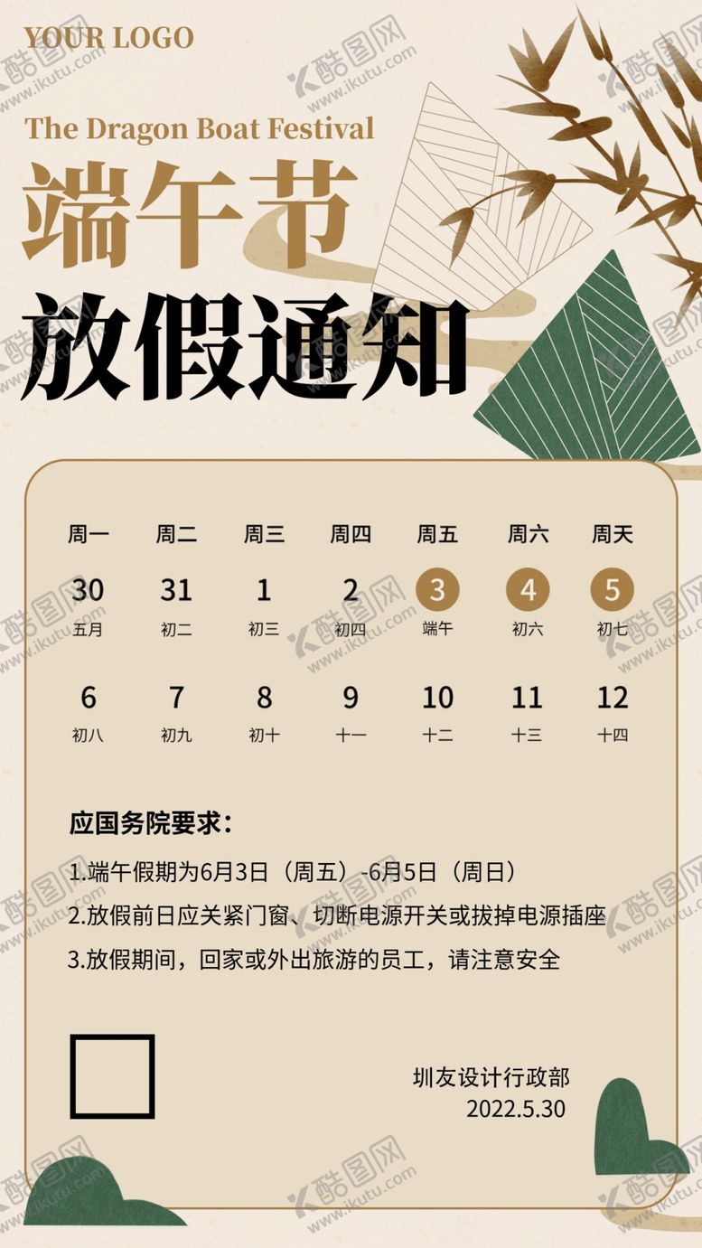 编号：70095402171036523815【酷图网】源文件下载-端午节放假通知