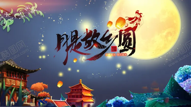 编号：97664907041723129363【酷图网】源文件下载-中秋海报
