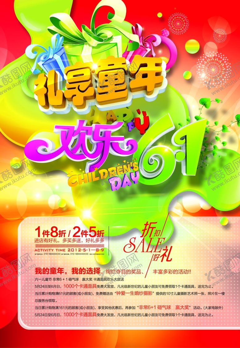 编号：43059506171935342880【酷图网】源文件下载-六一儿童节促销活动火爆活泼海报