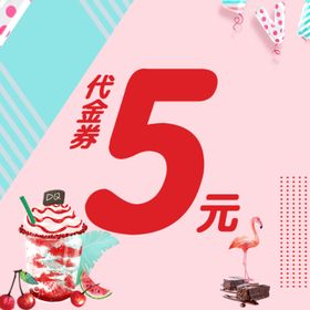代金券5元