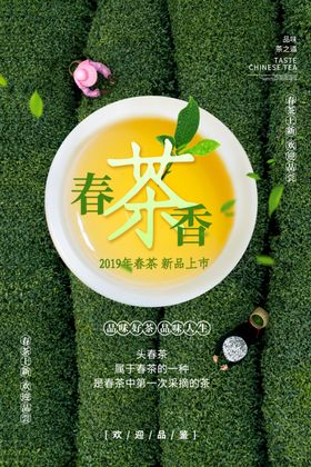 春茶饮品活动宣传海报素材