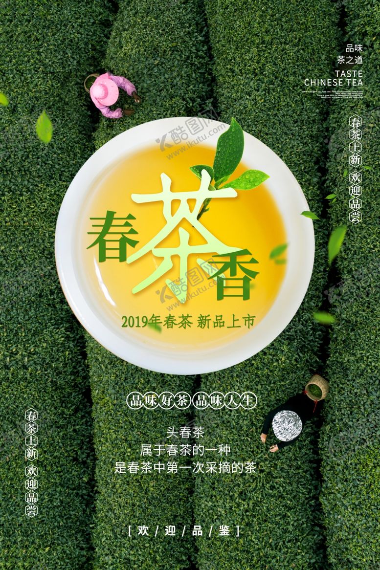 编号：85263706241800453628【酷图网】源文件下载-春茶饮品活动宣传海报素材