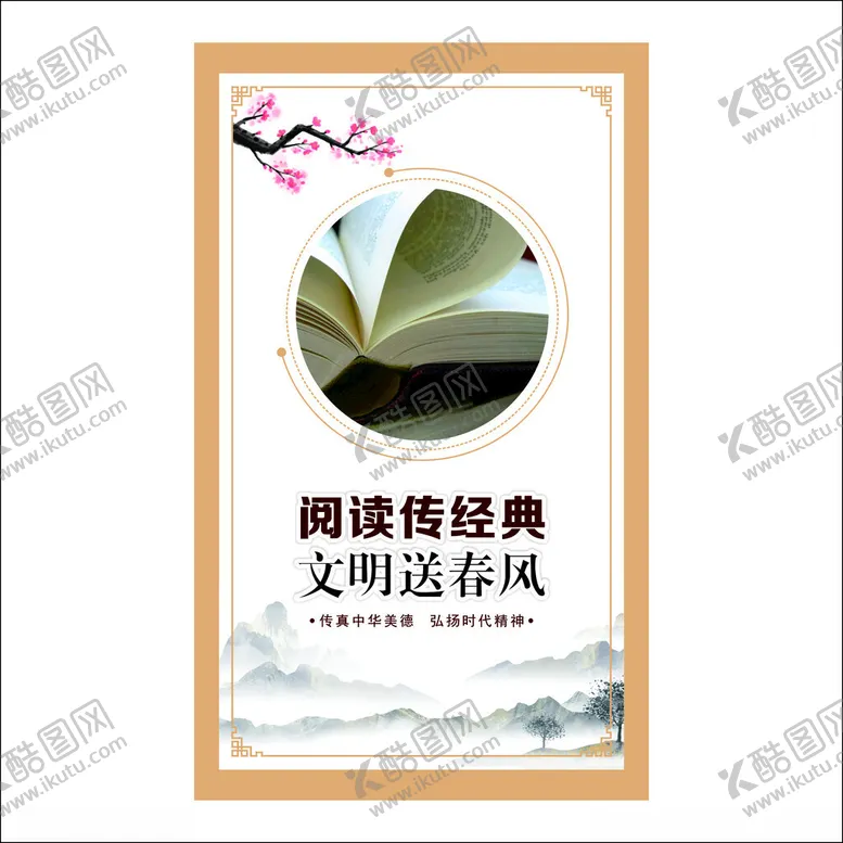 编号：47545312131038225289【酷图网】源文件下载-阅读传经典文明送春风