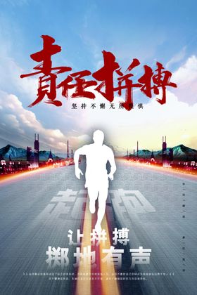 责任拼搏