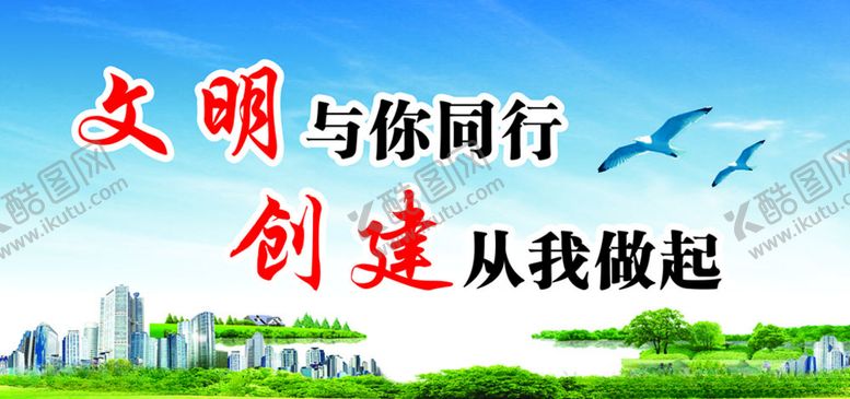 编号：36996310140519199933【酷图网】源文件下载-文明与你同行创建从我做起