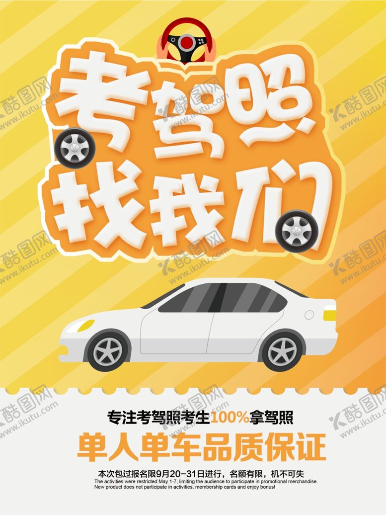 编号：91279606180912219030【酷图网】源文件下载-驾校海报