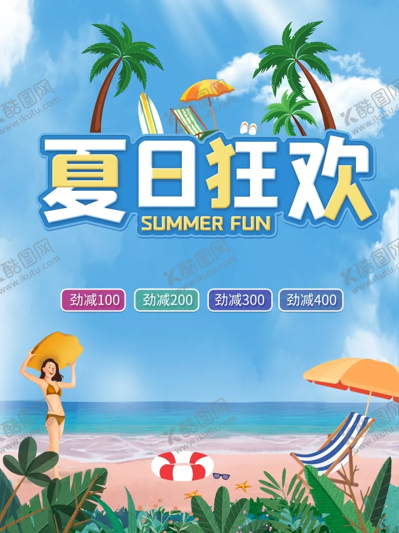 编号：65267009221043339872【酷图网】源文件下载-夏日狂欢