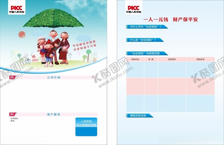 编号：89632011012326494500【酷图网】源文件下载-保险宣传页