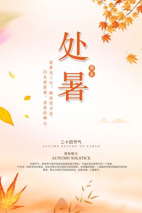 处暑