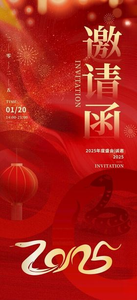 中国风2025蛇年年会邀请函