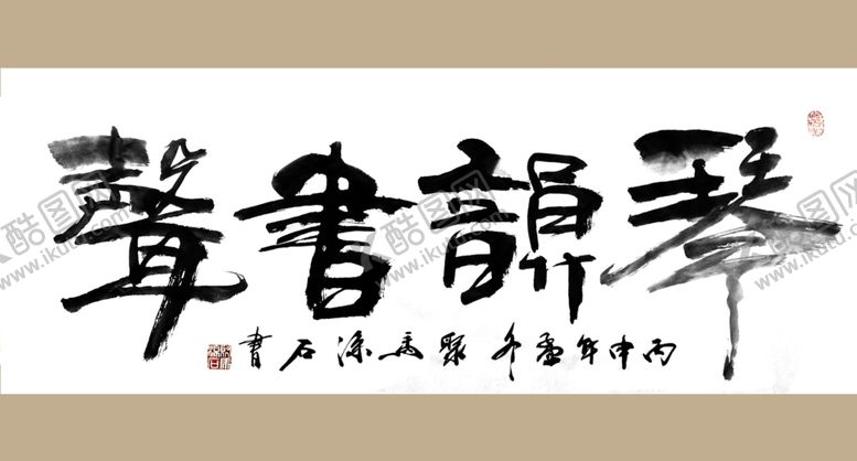 编号：78408110011745061118【酷图网】源文件下载-书法艺术图片