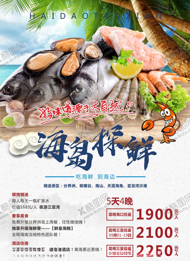编号：12897409291908035054【酷图网】源文件下载-海岛旅游海报