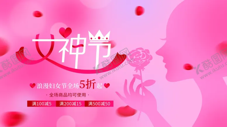编号：11401411252310476033【酷图网】源文件下载-女神节海报