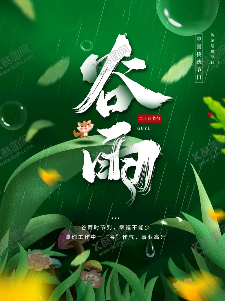 编号：85702010311717174419【酷图网】源文件下载-谷雨