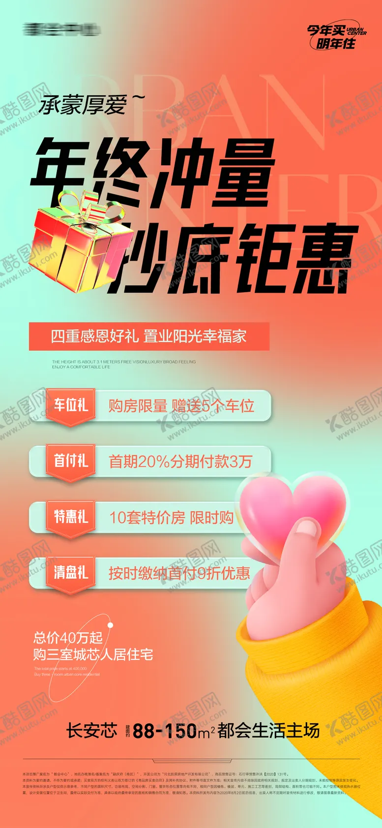 编号：17986012232109233089【酷图网】源文件下载-地产年终年末钜惠促销抄底海报