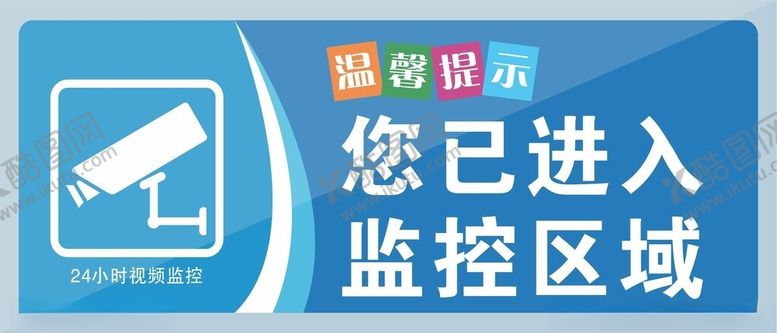 编号：31979302281242086659【酷图网】源文件下载-您已进入监控区域