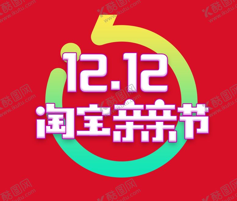 编号：65141505012210068932【酷图网】源文件下载-双11双12购物节