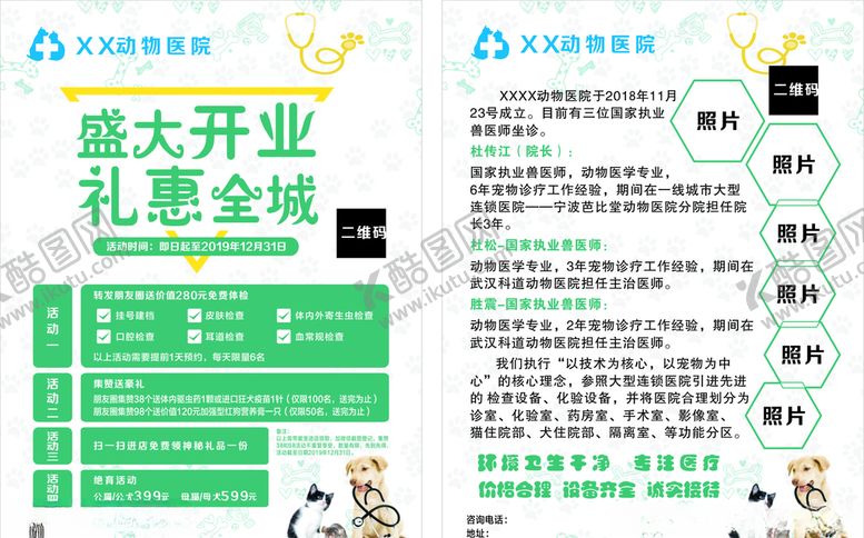 编号：51262209202139541687【酷图网】源文件下载-动物医院宣传海报