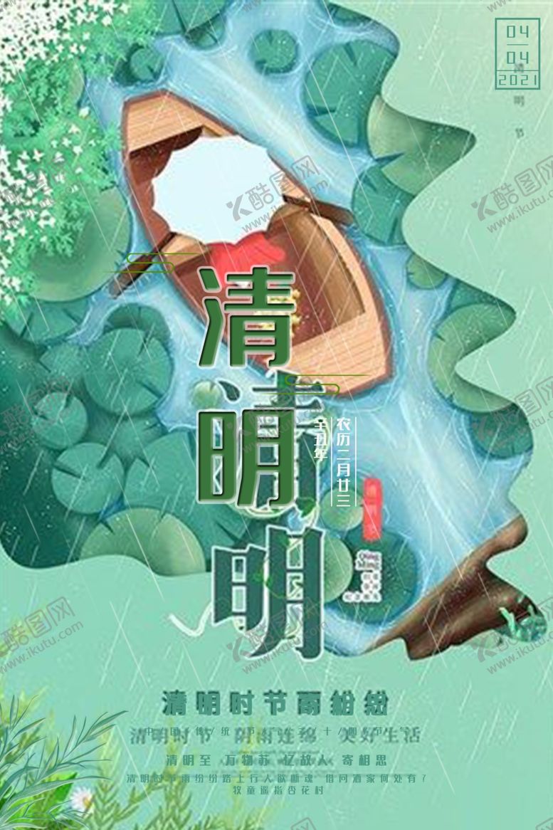 编号：73246404131414032553【酷图网】源文件下载-清明节