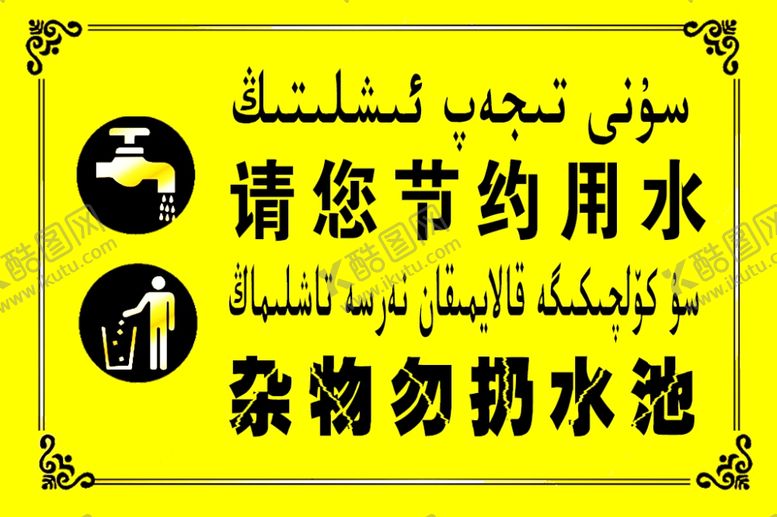 编号：41597107081706339380【酷图网】源文件下载-请您节约用水