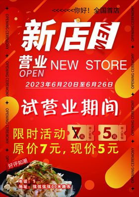 新店营业