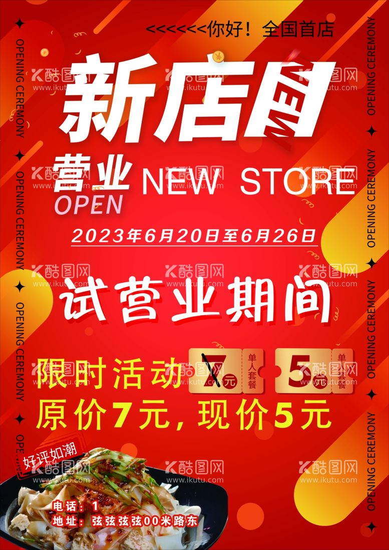 编号：80786611241721437345【酷图网】源文件下载-新店营业