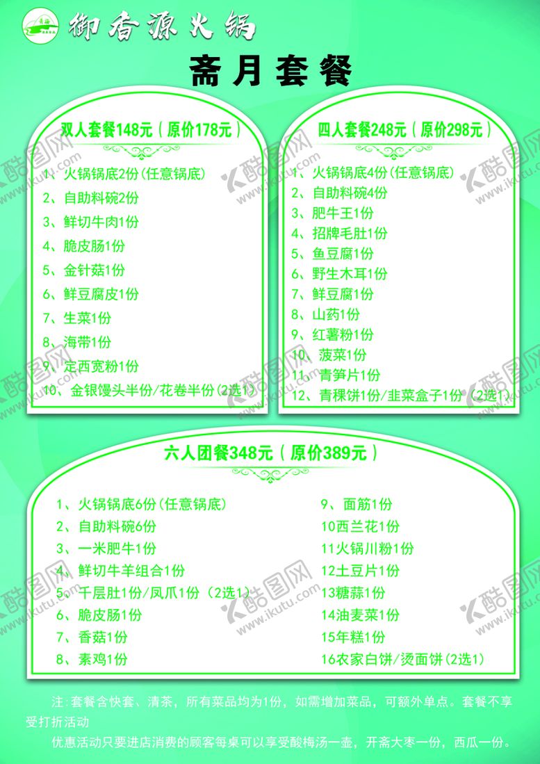 编号：92437809241502558691【酷图网】源文件下载-斋月套餐 菜单 火锅