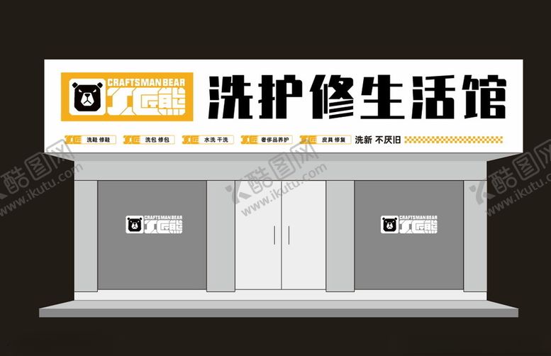 编号：41075701131657019936【酷图网】源文件下载-工匠熊洗鞋养护