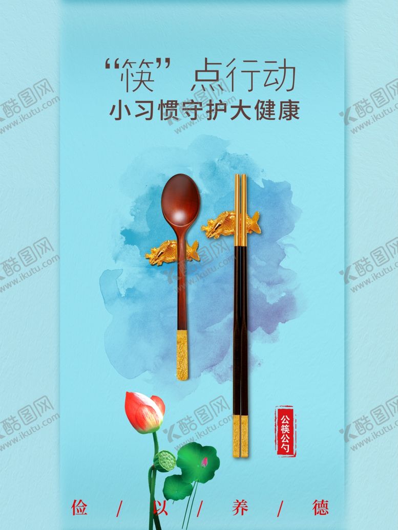 编号：97884806290024504197【酷图网】源文件下载-公筷公勺