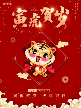 编号：67820509222342288649【酷图网】源文件下载-2022虎年喜庆贺岁海报