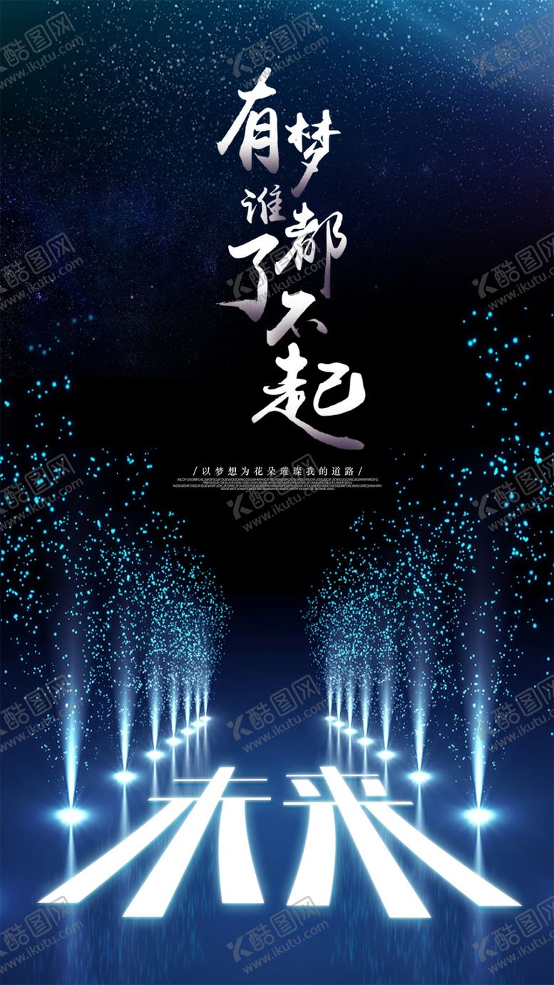 编号：43866507060937157420【酷图网】源文件下载-创意设计有梦想谁都了不起
