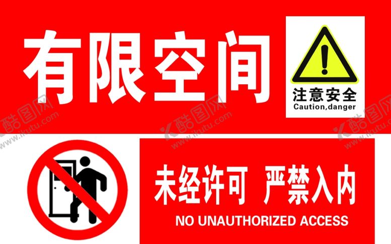 编号：77813604140530485894【酷图网】源文件下载-有限空间未经许可严禁入内