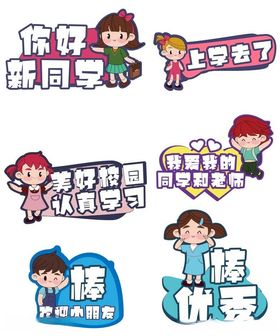 小学幼儿园开学季举手牌