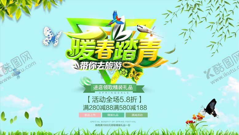 编号：38707110271605041068【酷图网】源文件下载-踏青春天海报