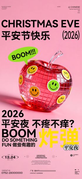 平安夜朋友圈节日海报