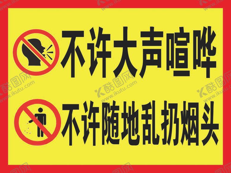 编号：58343512031712254313【酷图网】源文件下载-禁止大声喧哗