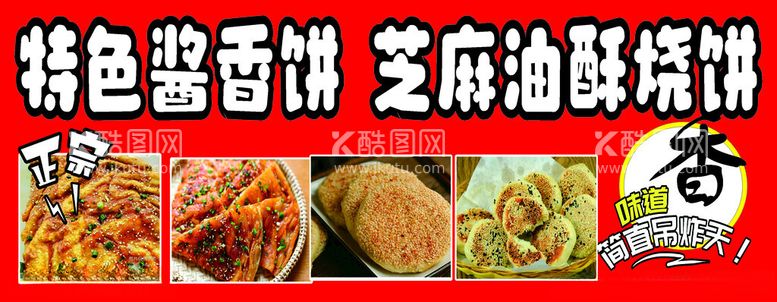 编号：45813612202233004373【酷图网】源文件下载-酱香饼芝麻饼