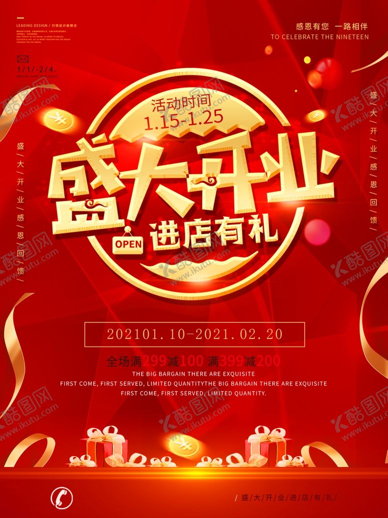 编号：49963905060839012670【酷图网】源文件下载-盛大开业