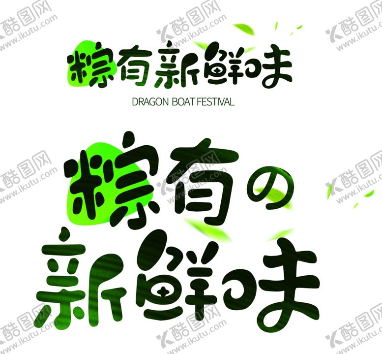 编号：88132207010534246976【酷图网】源文件下载-粽有情新鲜味端午节POP艺术字