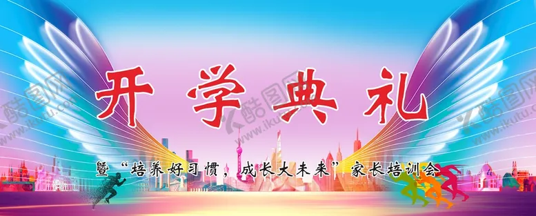 编号：56394710080555069326【酷图网】源文件下载-开学典礼