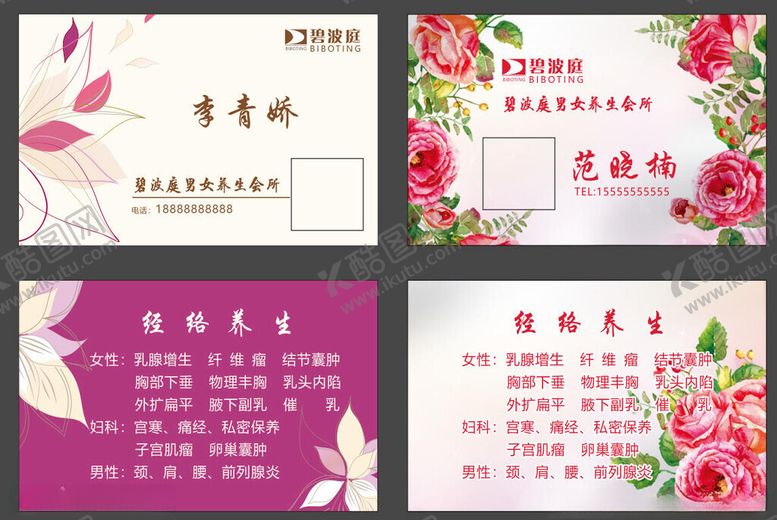 编号：10803204160007006843【酷图网】源文件下载-养生会所名片